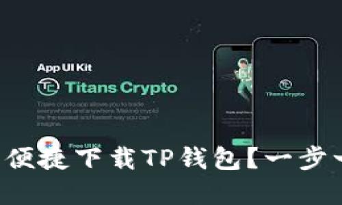 如何在电脑端便捷下载TP钱包?一步一步教你搞定!