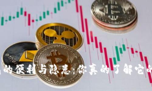 数字钱包的便利与隐患：你真的了解它的使用吗？
