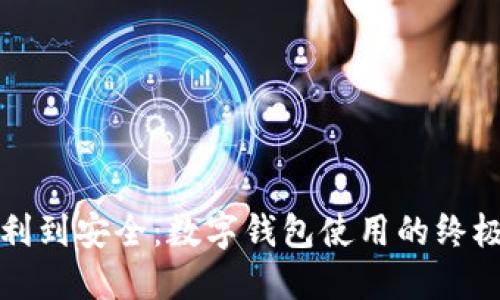 从便利到安全：数字钱包使用的终极指南