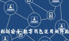 从便利到安全：数字钱包使用的终极指南