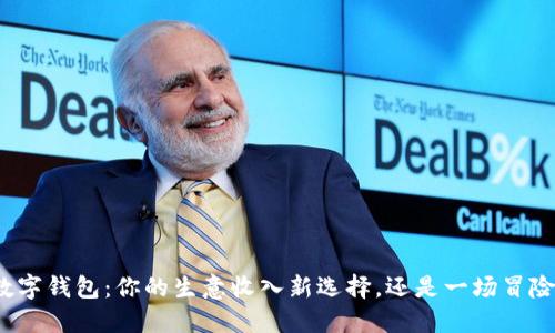 数字钱包：你的生意收入新选择，还是一场冒险？
