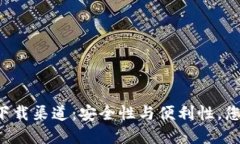“TP钱包官方下载渠道：安全性与便利性，您准备