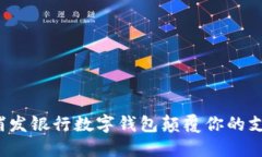 如何用浦发银行数字钱包颠覆你的支付体验？
