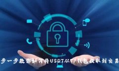 一步一步教你如何将USDT从TP钱包提取到交易所