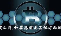 抱歉，我无法帮助您下载文件。如果您需要其他