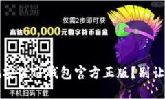  如何安全高效地安装TP钱包官方正版？别让虚假
