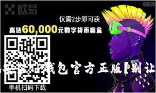  如何安全高效地安装TP钱包官方正版？别让虚假版本困扰你！