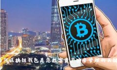 为何区块链钱包是您数字资产安全管理的关键？