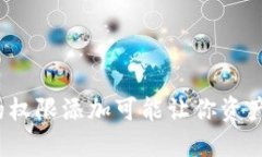 小心！虚拟数字钱包的权限添加可能让你资产暴