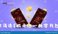 TP钱包是否会被清退？揭开这一数字钱包的安全性