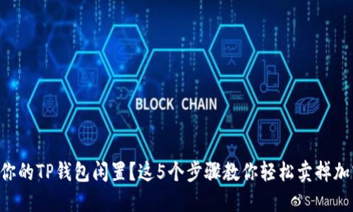 不想让你的TP钱包闲置？这5个步骤教你轻松卖掉加密货币！