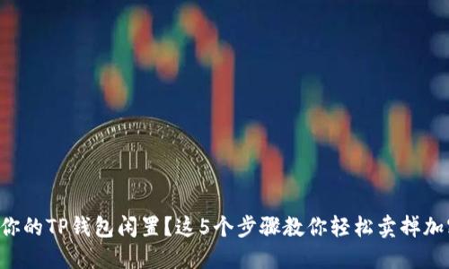 不想让你的TP钱包闲置？这5个步骤教你轻松卖掉加密货币！