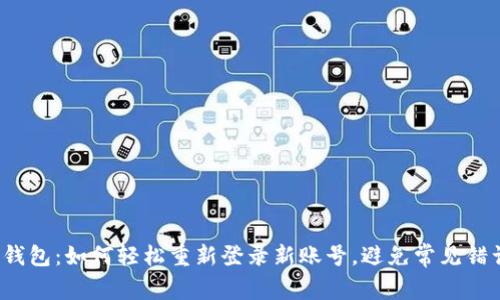 TP钱包：如何轻松重新登录新账号，避免常见错误？