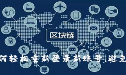 TP钱包：如何轻松重新登录新账号，避免常见错误？