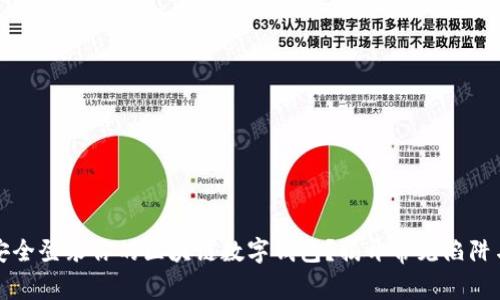 如何安全登录你的区块链数字钱包？揭开常见陷阱与挑战