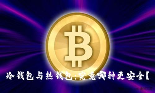 冷钱包与热钱包：究竟哪种更安全？