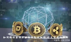 如何精准查询区块链钱包识别码：避免常见的陷