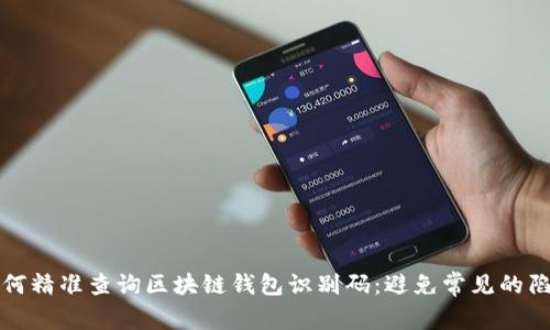 如何精准查询区块链钱包识别码：避免常见的陷阱