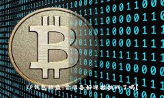 TP钱包被盗：你准备好迎接挑战了吗？