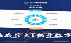 区块链钱包：你到底在存什么？揭开数字资产存