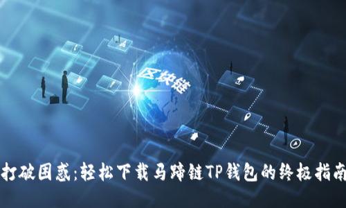 打破困惑:轻松下载马蹄链TP钱包的终极指南