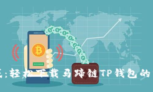 打破困惑:轻松下载马蹄链TP钱包的终极指南