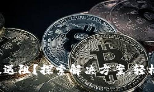 TP钱包升级遇阻?探索解决方案,轻松绕过挑战!