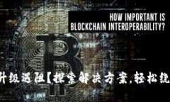 TP钱包升级遇阻？探索解决方案，轻松绕过挑战！