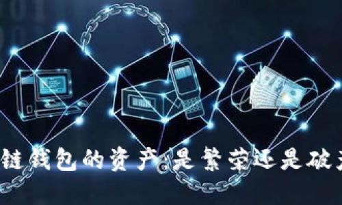 个人区块链钱包的资产：是繁荣还是破产的赌注？