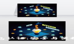 数字货币钱包认证：安全与便利之间的平衡