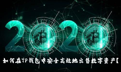 如何在TP钱包中安全高效地出售数字资产?
