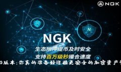 TP冷钱包2.0.0版本：你真的准备好迎接更安全的加