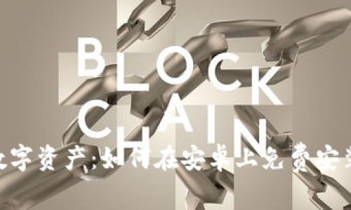 轻松掌控数字资产:如何在安卓上免费安装TPWallet