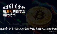 如何选择合适的加密货币钱包App？避开坑与挑战
