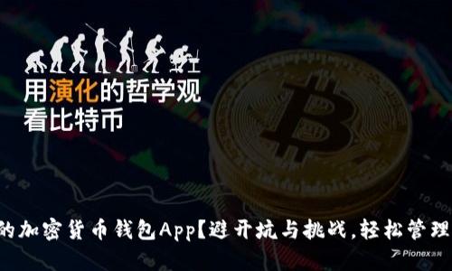 如何选择合适的加密货币钱包App？避开坑与挑战，轻松管理你的数字资产！