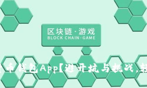 如何选择合适的加密货币钱包App？避开坑与挑战，轻松管理你的数字资产！