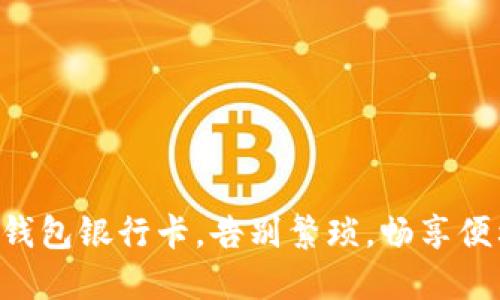 升级数字钱包银行卡，告别繁琐，畅享便利的未来!