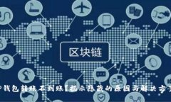 TP钱包转账不到账？揭示隐藏的原因与解决方案！