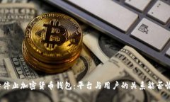 推特停止加密货币钱包：平台与用户的关系能否