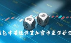 如何在华为钱包中有效设置加密卡来保护你的财
