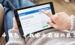数字货币钱包：寻找安全存储的最佳选择！
