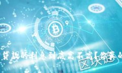 数字钱包贷款的利息到底高不高？你真的了解吗
