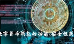 数字货币钱包的英文是“Cryptocurrency Wallet”。如