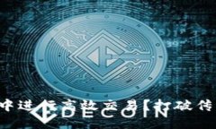 如何在TP钱包中进行高效交易？打破传统交易的桎