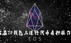 一步步教你如何在TP钱包上进行代币质押操作，轻