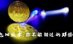 揭秘TP钱包旧版本：你不能错过的那些隐藏功能！