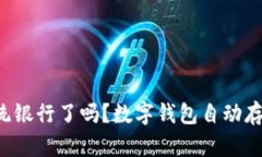 是时候放弃传统银行了吗？数字钱包自动存款的
