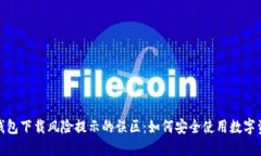 破解TP钱包下载风险提示的误区：如何安全使用数