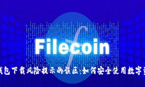 破解TP钱包下载风险提示的误区:如何安全使用数字资产钱包