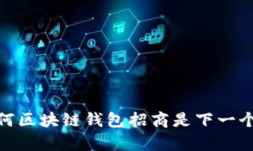 打破传统:为何区块链钱包招商是下一个财富增长点?